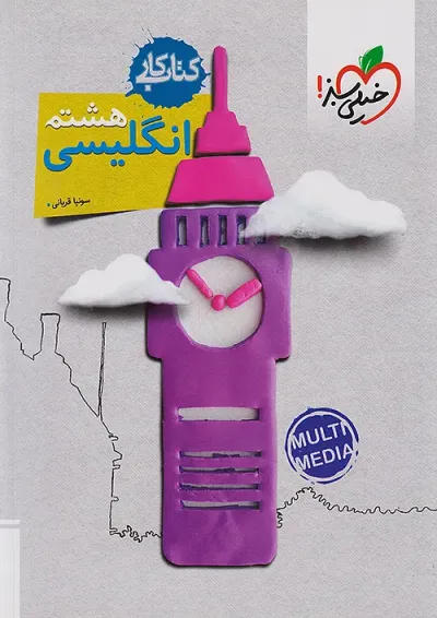 کتاب کار زبان انگلیسی هشتم انتشارات خیلی سبز کتاب کار زبان انگلیسی هشتم انتشارات خیلی سبز