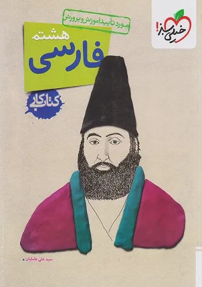 کار فارسی هشتم خیلی سبز کار فارسی هشتم خیلی سبز