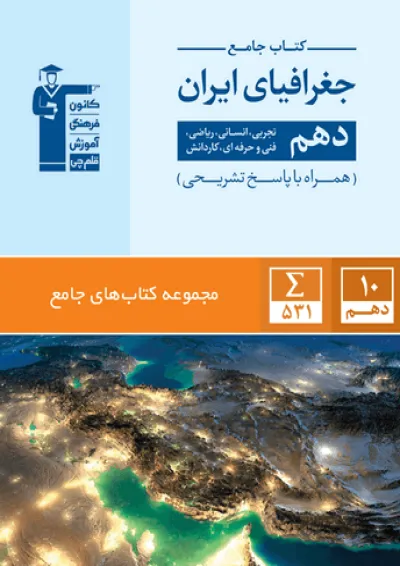 جغرافیای ایران دهم جامع قلم چی جغرافیای ایران دهم جامع قلم چی