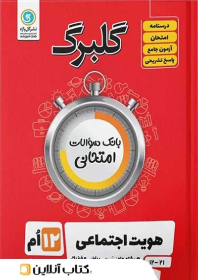 گلبرگ هویت اجتماعی دوازدهم گل واژه گلبرگ هویت اجتماعی دوازدهم گل واژه