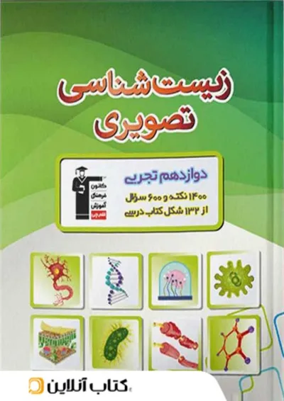 زیست شناسی تصویری دوازدهم قلم چی زیست شناسی تصویری دوازدهم قلم چی