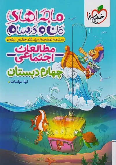 ماجرای من و درسام مطالعات اجتماعی چهارم خیلی سبز ماجرای من و درسام مطالعات اجتماعی چهارم خیلی سبز