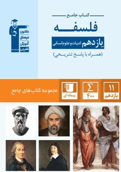 فلسفه یازدهم رشته انسانی جامع قلم چی فلسفه یازدهم رشته انسانی جامع قلم چی
