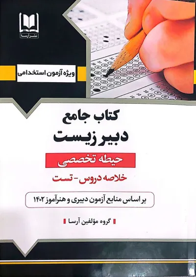 دبیر زیست حیطه تخصصی آرسا دبیر زیست حیطه تخصصی آرسا