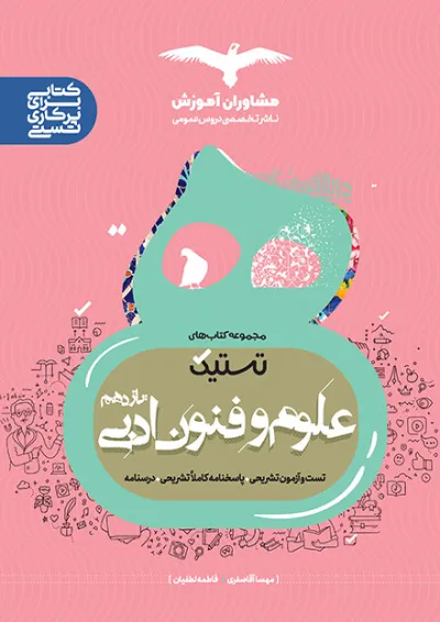 تستیک علوم و فنون ادبی یازدهم مشاوران آموزش تستیک علوم و فنون ادبی یازدهم مشاوران آموزش