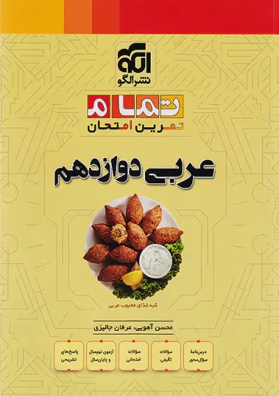 تمام عربی دوازدهم الگو تمام عربی دوازدهم الگو