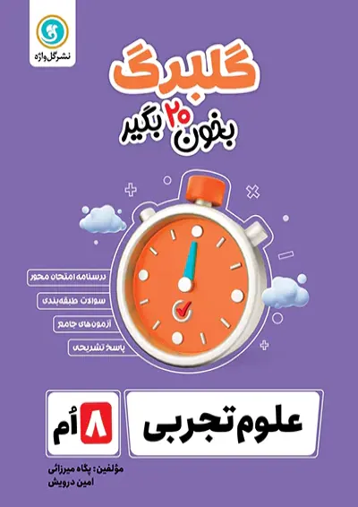 گلبرگ علوم هشتم گل واژه گلبرگ علوم هشتم گل واژه