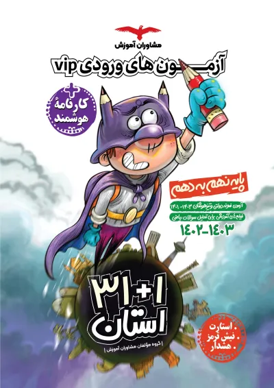 31 استان آزمون های ورودی VIP نهم به دهم مشاوران آموزش 31 استان آزمون های ورودی VIP نهم به دهم مشاوران آموزش