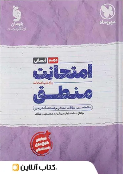 امتحانت منطق دهم مهروماه امتحانت منطق دهم مهروماه