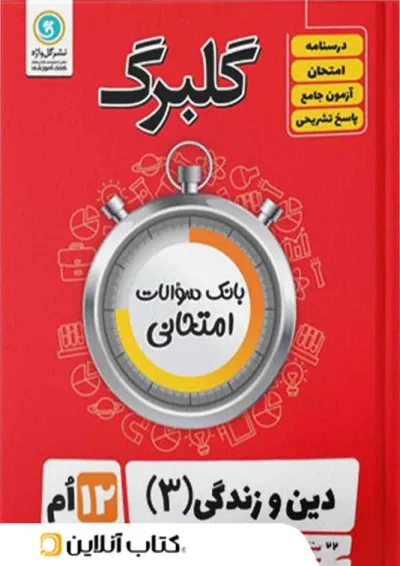 گلبرگ دین و زندگی دوازدهم رشته انسانی گل واژه گلبرگ دین و زندگی دوازدهم رشته انسانی گل واژه