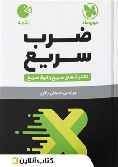 لقمه ضرب سریع مهروماه لقمه ضرب سریع مهروماه
