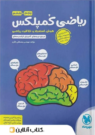 ریاضی پنجم و ششم کمپلکس مهروماه ریاضی پنجم و ششم کمپلکس مهروماه