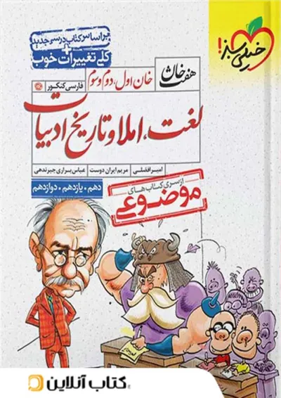 لغت و املا و تاریخ ادبیات کنکور هفت خان خیلی سبز لغت و املا و تاریخ ادبیات کنکور هفت خان خیلی سبز