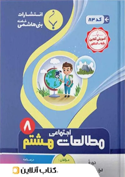 مطالعات اجتماعی هشتم بنی هاشمی مطالعات اجتماعی هشتم بنی هاشمی