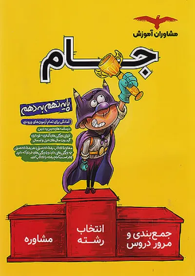 جام نهم به دهم (درسنامه و مشاوره) مشاوران آموزش جام نهم به دهم (درسنامه و مشاوره) مشاوران آموزش