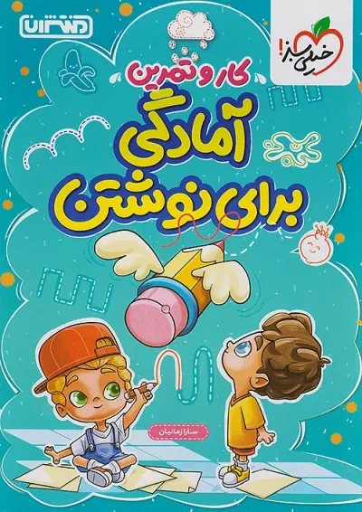 کار و تمرین آمادگی برای نوشتن منتشران کار و تمرین آمادگی برای نوشتن منتشران