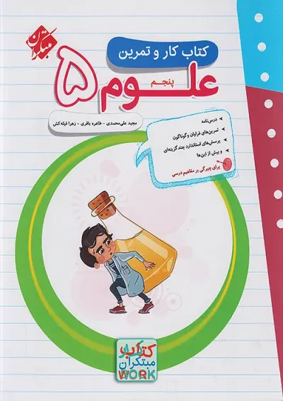 کار و تمرین علوم پنجم دبستان مبتکران کار و تمرین علوم پنجم دبستان مبتکران
