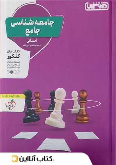 جامعه شناسی جامع کنکور منتشران جامعه شناسی جامع کنکور منتشران