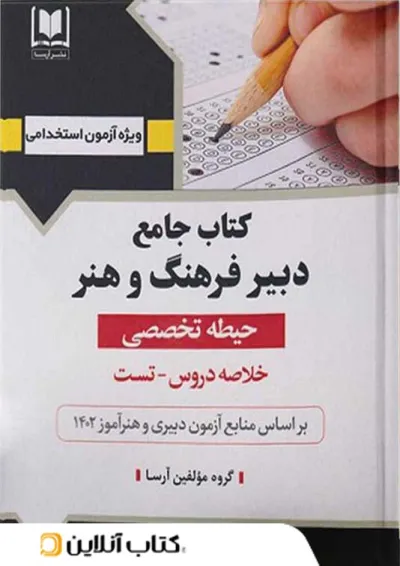 دبیر فرهنگ و هنر حیطه تخصصی آرسا دبیر فرهنگ و هنر حیطه تخصصی آرسا