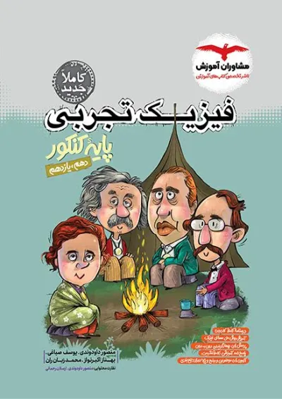 فیزیک پایه کنکور تجربی مشاوران فیزیک پایه کنکور تجربی مشاوران