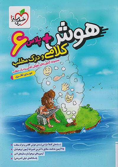 هوش پلاس کلامی و درک مطلب ششم خیلی سبز هوش پلاس کلامی و درک مطلب ششم خیلی سبز