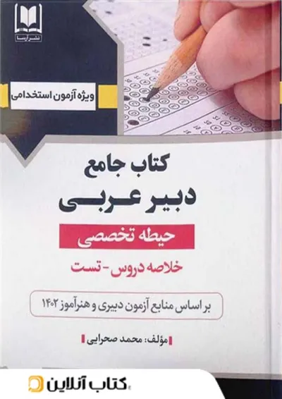 دبیر عربی حیطه تخصصی آرسا دبیر عربی حیطه تخصصی آرسا