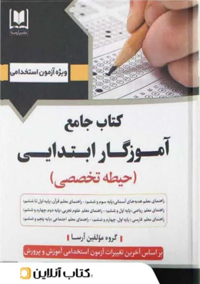 آموزگار ابتدایی حیطه تخصصی آرسا آموزگار ابتدایی حیطه تخصصی آرسا