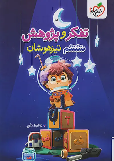 تفکر و پژوهش ششم تیزهوشان خیلی سبز تفکر و پژوهش ششم تیزهوشان خیلی سبز