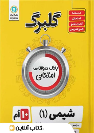 شیمی گلبرگ دهم شیمی گلبرگ دهم