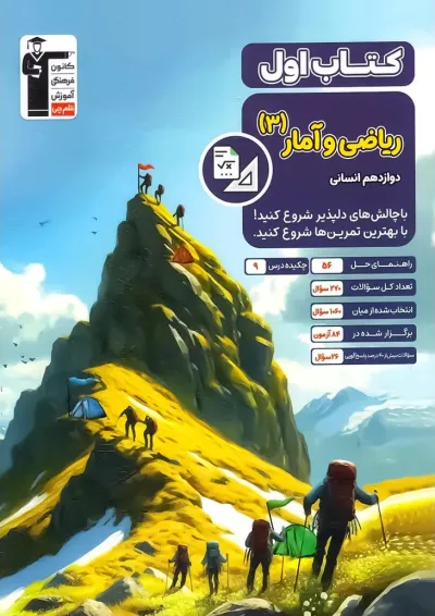 کتاب اول ریاضی و آمار دوازدهم قلم چی کتاب اول ریاضی و آمار دوازدهم قلم چی