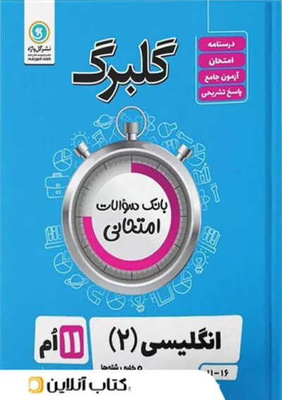 گلبرگ زبان انگلیسی یازدهم گل واژه گلبرگ زبان انگلیسی یازدهم گل واژه
