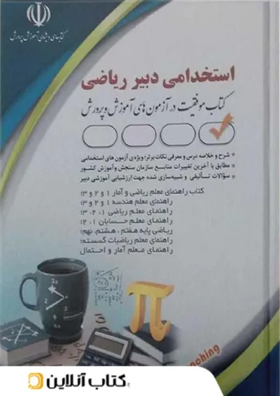 استخدامی دبیر ریاضی آراه استخدامی دبیر ریاضی آراه