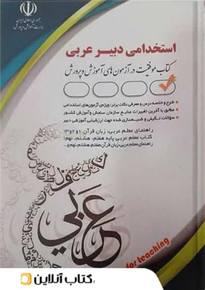 استخدامی دبیر عربی آراه استخدامی دبیر عربی آراه