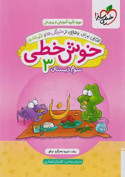 خوش خطی سوم دبستان خیلی سبز خوش خطی سوم دبستان خیلی سبز