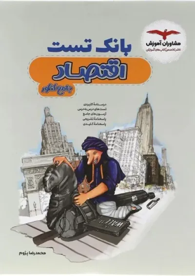 بانک تست اقتصاد کنکور مشاوران آموزش بانک تست اقتصاد کنکور مشاوران آموزش