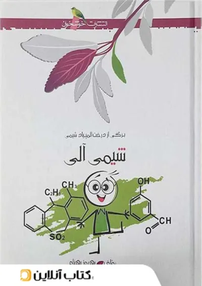 شیمی آلی خوشخوان شیمی آلی خوشخوان