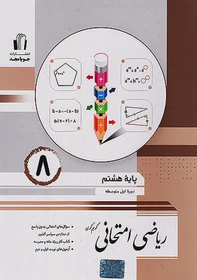 ریاضی امتحانی هشتم جویامجد ریاضی امتحانی هشتم جویامجد