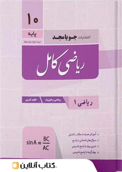 ریاضی دهم کامل جویا مجد ریاضی دهم کامل جویا مجد
