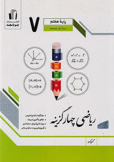 ریاضی چهار گزینه هفتم جویامجد ریاضی چهار گزینه هفتم جویامجد