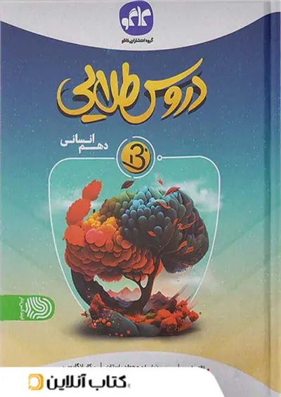 دروس طلایی بتا دهم انسانی کاگو دروس طلایی بتا دهم انسانی کاگو