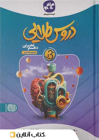 دروس طلایی بتا دهم تجربی کاگو دروس طلایی بتا دهم تجربی کاگو