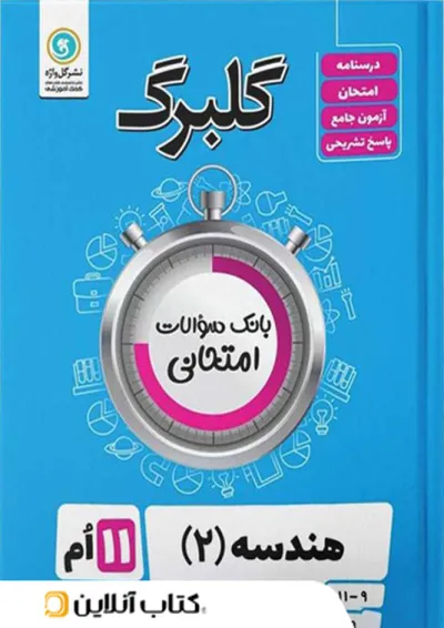 گلبرگ هندسه یازدهم گل واژه گلبرگ هندسه یازدهم گل واژه
