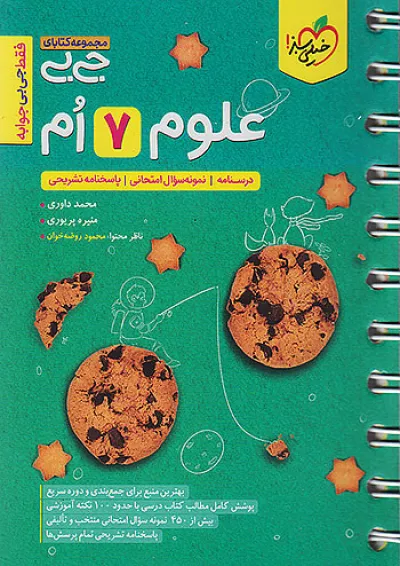 جی بی علوم هفتم خیلی سبز جی بی علوم هفتم خیلی سبز