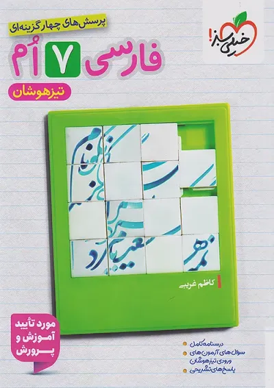 تیزهوشان فارسی هفتم خیلی سبز تیزهوشان فارسی هفتم خیلی سبز