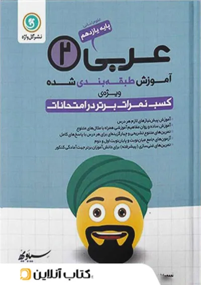 آموزش عربی یازدهم رشته انسانی گل واژه آموزش عربی یازدهم رشته انسانی گل واژه