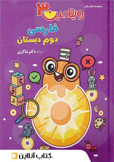 ویتامین 3 فارسی دوم دبستان دکتر شاکری تیزهوشان ویتامین 3 فارسی دوم دبستان دکتر شاکری تیزهوشان