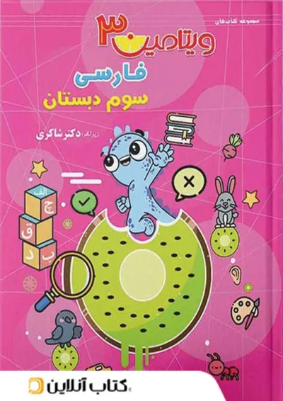 ویتامین 3 فارسی سوم دبستان دکتر شاکری تیزهوشان ویتامین 3 فارسی سوم دبستان دکتر شاکری تیزهوشان