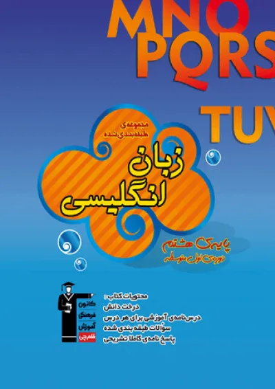 زبان انگلیسی هشتم طبقه بندی شده قلم چی زبان انگلیسی هشتم طبقه بندی شده قلم چی