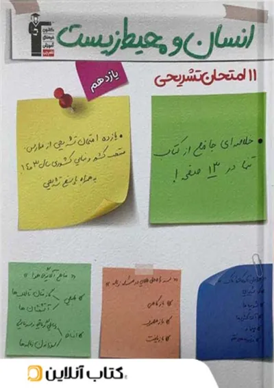 11 امتحان تشریحی انسان و محیط زیست یازدهم قلم چی 11 امتحان تشریحی انسان و محیط زیست یازدهم قلم چی