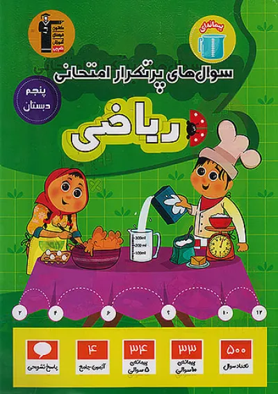 سوال های پرتکرار امتحانی ریاضی پنجم دبستان قلم چی سوال های پرتکرار امتحانی ریاضی پنجم دبستان قلم چی